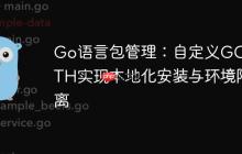 Go语言包管理：自定义GOPATH实现本地化安装与环境隔离-创客网