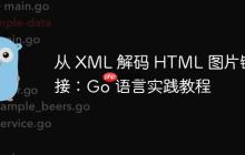 从 XML 解码 HTML 图片链接:Go 语言实践教程-创客网