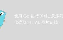 使用 Go 进行 XML 反序列化提取 HTML 图片链接-创客网