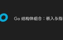 Go 结构体组合：嵌入与指针-创客网