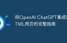 将OpenAI ChatGPT集成到HTML网页的完整指南-创客网