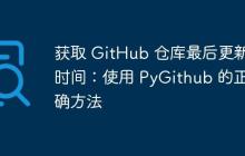 获取 GitHub 仓库最后更新时间:使用 PyGithub 的正确方法-创客网