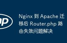 Nginx 到 Apache 迁移后 Router.php 路由失效问题解决-创客网