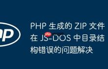 PHP 生成的 ZIP 文件在 JS-DOS 中目录结构错误的问题解决-创客网