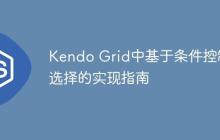 Kendo Grid中基于条件控制行选择的实现指南-创客网