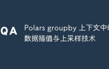 Polars groupby 上下文中的数据插值与上采样技术-创客网