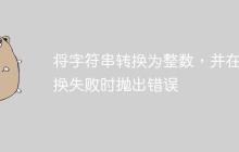 将字符串转换为整数,并在转换失败时抛出错误-创客网