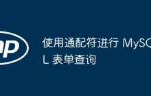 使用通配符进行 MySQL 表单查询-创客网