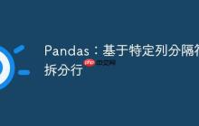 Pandas：基于特定列分隔符拆分行-创客网