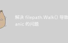 解决 filepath.Walk() 导致 panic 的问题-创客网