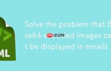 解决邮件中Base64编码图片无法显示的问题-创客网