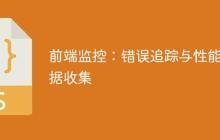 前端监控：错误追踪与性能数据收集-创客网