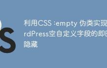 利用CSS :empty 伪类实现WordPress空自定义字段的即时隐藏-创客网