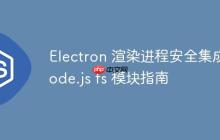 Electron 渲染进程安全集成 Node.js fs 模块指南-创客网