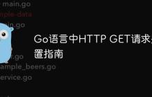Go语言中HTTP GET请求头设置指南-创客网