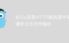 在Go语言HTTP服务器中实现请求日志文件输出-创客网