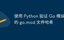 使用 Python 验证 Go 模块的 go.mod 文件哈希-创客网