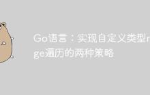 Go语言：实现自定义类型range遍历的两种策略-创客网
