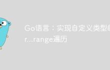 Go语言:实现自定义类型的for…range遍历-创客网