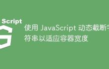 使用 JavaScript 动态截断字符串以适应容器宽度-创客网