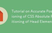 CSS绝对定位实现头部元素精确定位教程-创客网