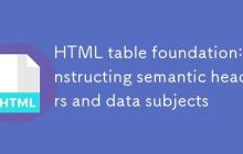 HTML表格基础：构建语义化的表头与数据主体-创客网