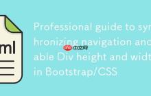 Bootstrap/CSS中实现导航与表格Div高度及宽度同步的专业指南-创客网