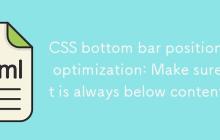 CSS底部栏定位优化:确保其始终位于内容下方-创客网