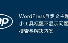 WordPress自定义主题小工具标题不显示问题排查与解决方案-创客网