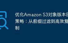 优化Amazon S3对象版本回滚策略:从前缀过滤到高效复制-创客网