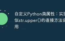 自定义Python类属性:实现类似str.upper()的直接方法调用-创客网