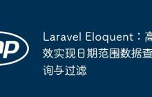 Laravel Eloquent:高效实现日期范围数据查询与过滤-创客网