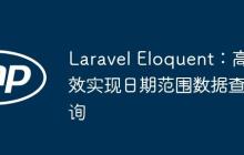 Laravel Eloquent:高效实现日期范围数据查询-创客网
