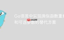 Go语言中实现类似函数重载和可选参数的替代方案-创客网