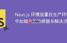 Next.js 环境变量在生产环境中加载失败的排查与解决方案-创客网