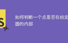 如何判断一个点是否在给定椭圆的内部-创客网