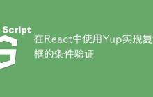 在React中使用Yup实现复选框的条件验证-创客网