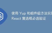 使用 Yup 和组件级方法实现 React 复选框必选验证-创客网