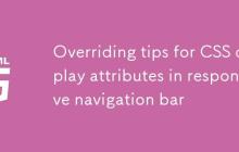 响应式导航栏中CSS display 属性的覆盖技巧-创客网