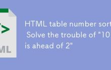 HTML 表格数字排序:解决“10排在2之前”的困扰-创客网