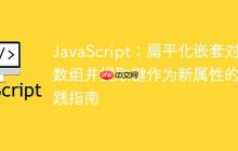 JavaScript：扁平化嵌套对象数组并提取键作为新属性的实践指南-创客网
