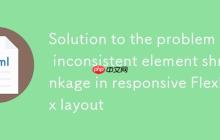 响应式Flexbox布局中元素收缩不一致问题的解决方案-创客网