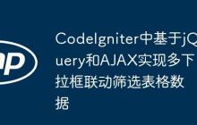 CodeIgniter中基于jQuery和AJAX实现多下拉框联动筛选表格数据-创客网