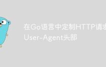 在Go语言中定制HTTP请求的User-Agent头部-创客网
