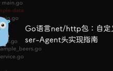 Go语言net/http包:自定义User-Agent头实现指南-创客网