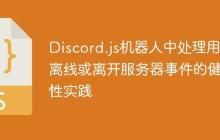 Discord.js机器人中处理用户离线或离开服务器事件的健壮性实践-创客网