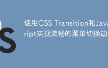 使用CSS Transition和JavaScript实现流畅的菜单切换动画-创客网