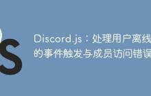Discord.js：处理用户离线时的事件触发与成员访问错误-创客网