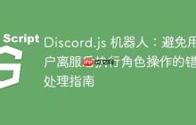 Discord.js 机器人:避免用户离服后执行角色操作的错误处理指南-创客网