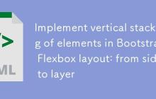 Bootstrap Flexbox布局中实现元素垂直堆叠：从并排到分层-创客网